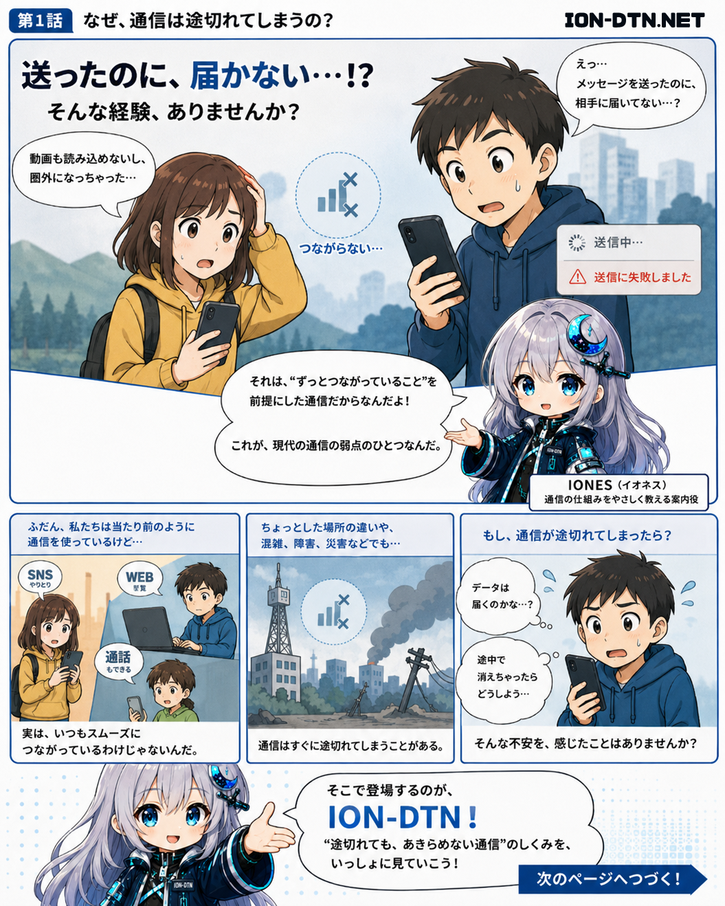 漫画でわかる ION-DTN 1ページ目（全8ページ）